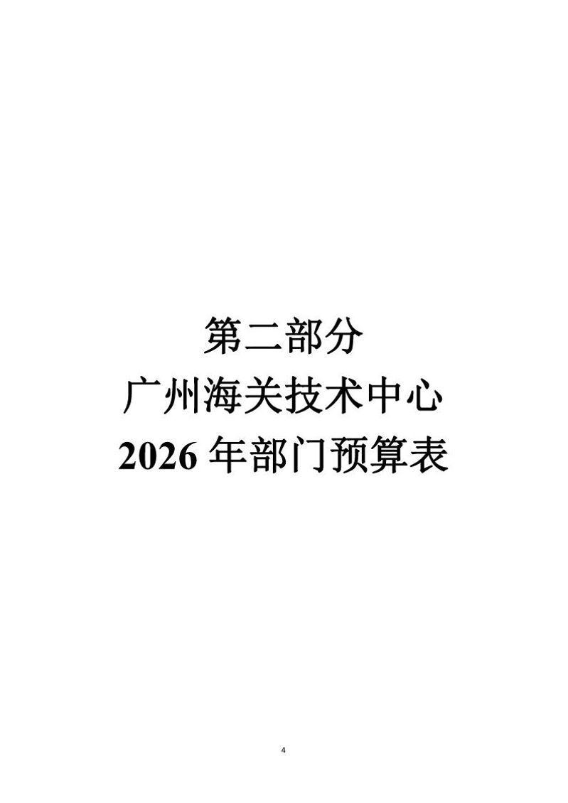 广州海关技术中心2026年度部门预算_Page6_20260424153122976
