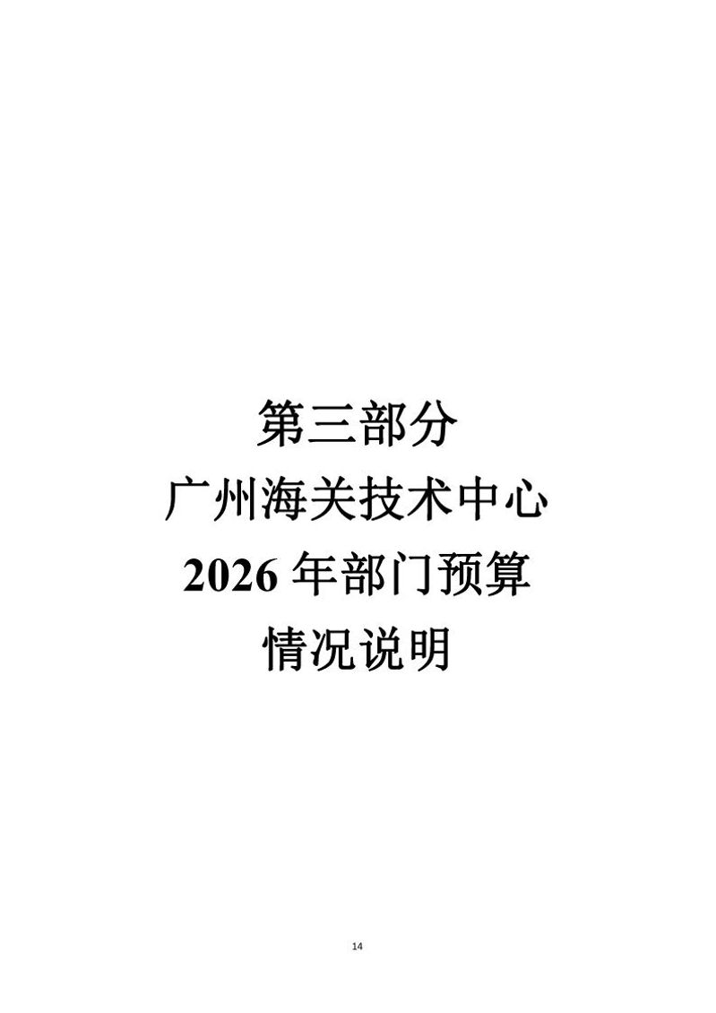 广州海关技术中心2026年度部门预算_Page16_20260424153123805