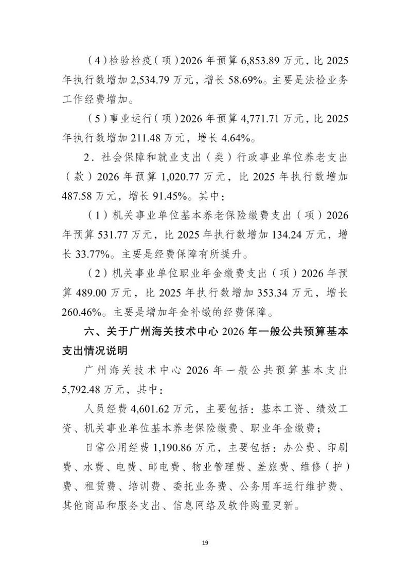 广州海关技术中心2026年度部门预算_Page21_20260424153124446