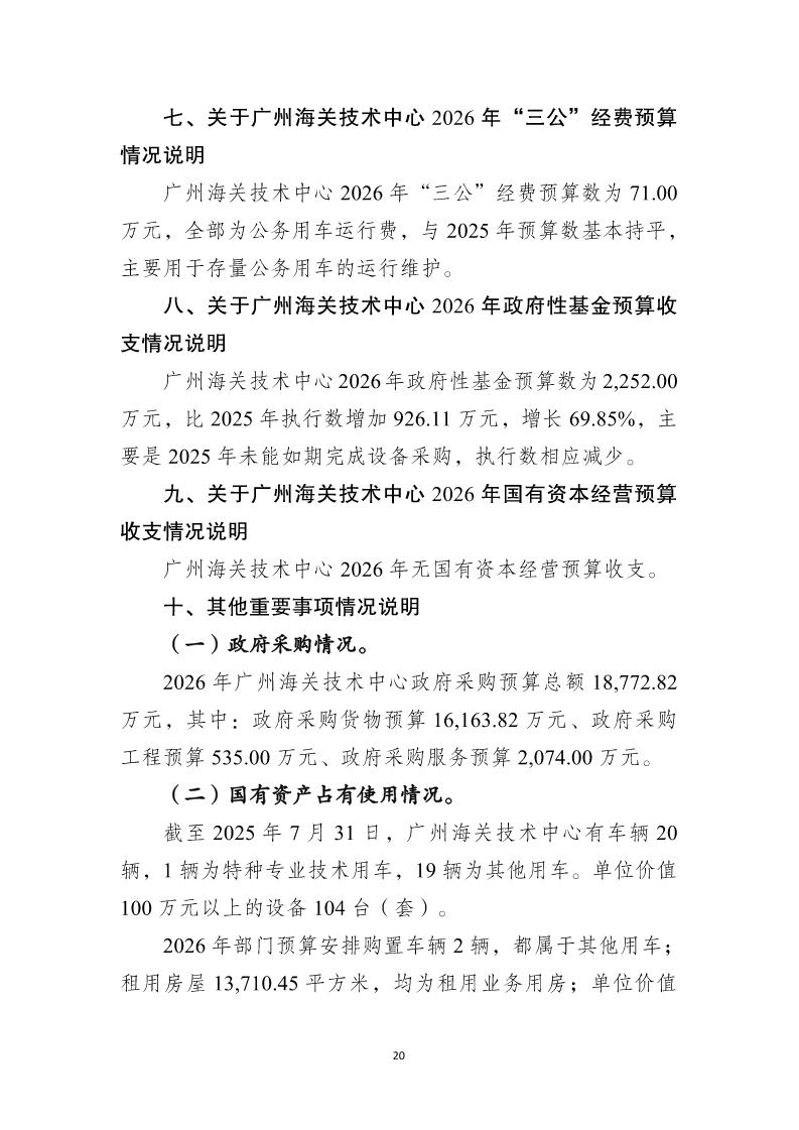 广州海关技术中心2026年度部门预算_Page22_20260424153124548