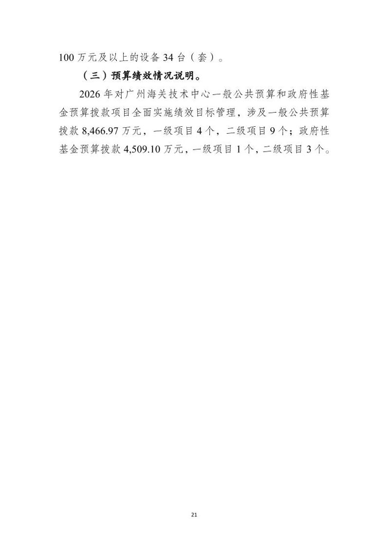 广州海关技术中心2026年度部门预算_Page23_20260424153124649