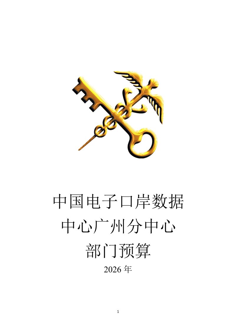 中国电子口岸数据中心广州分中心2026年度部门预算_1