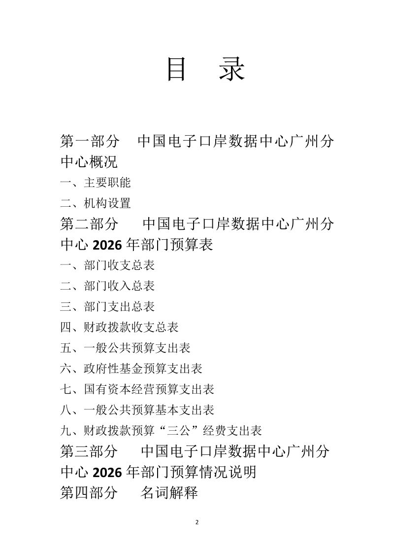 中国电子口岸数据中心广州分中心2026年度部门预算_2