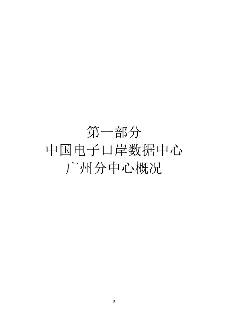 中国电子口岸数据中心广州分中心2026年度部门预算_3