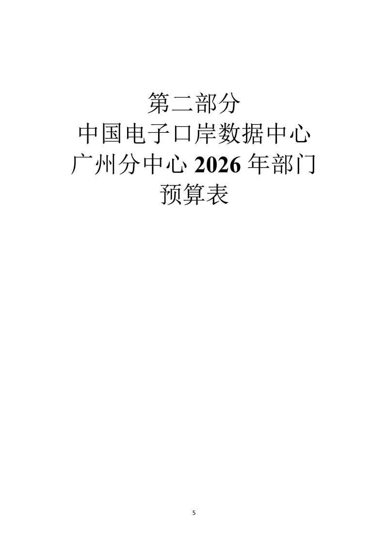 中国电子口岸数据中心广州分中心2026年度部门预算_5