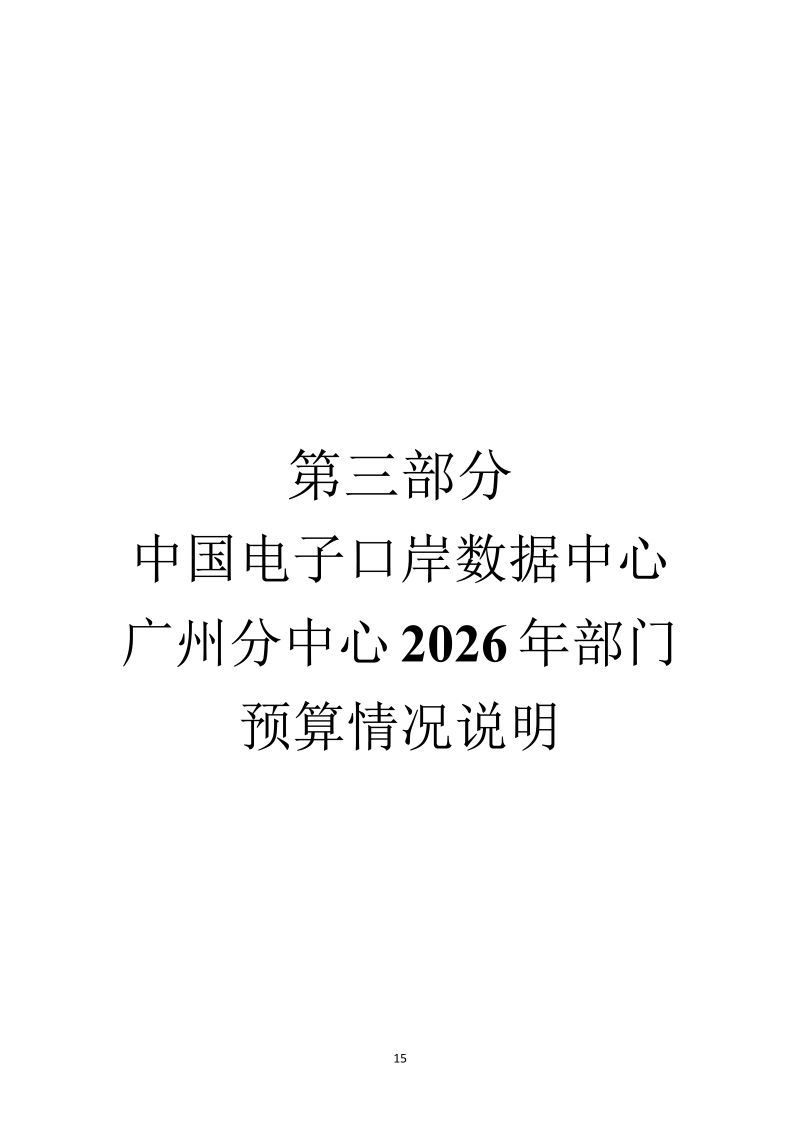 中国电子口岸数据中心广州分中心2026年度部门预算_15