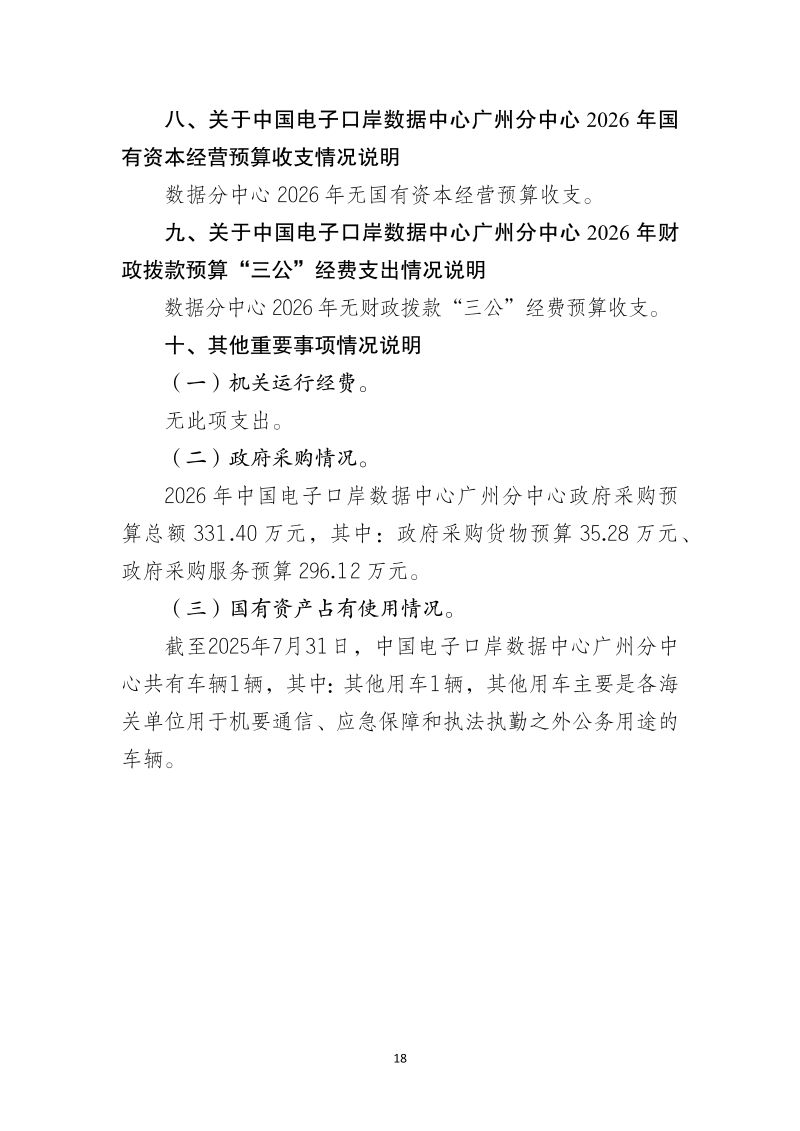 中国电子口岸数据中心广州分中心2026年度部门预算_18