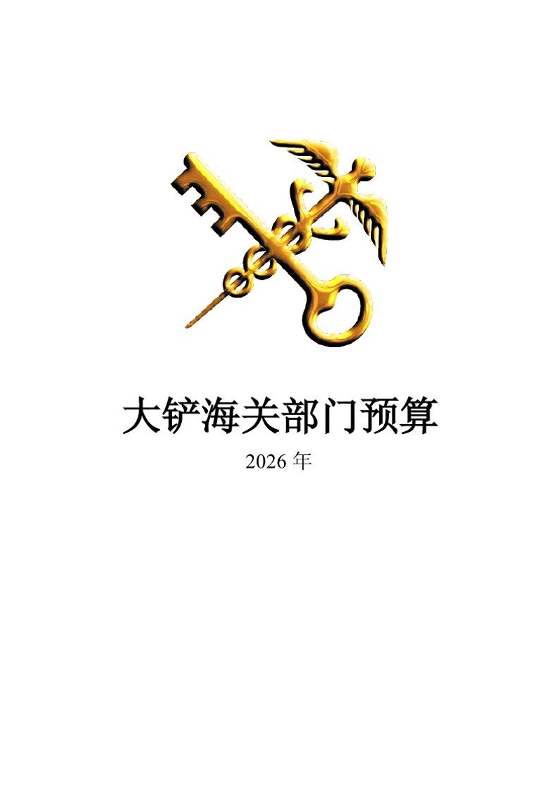 1.大铲海关2026年预算公开_Page1_20260429084922860