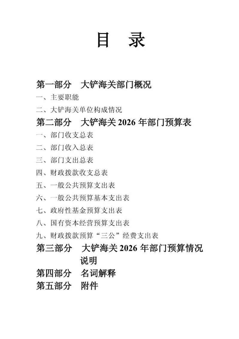 1.大铲海关2026年预算公开_Page2_20260429084922910