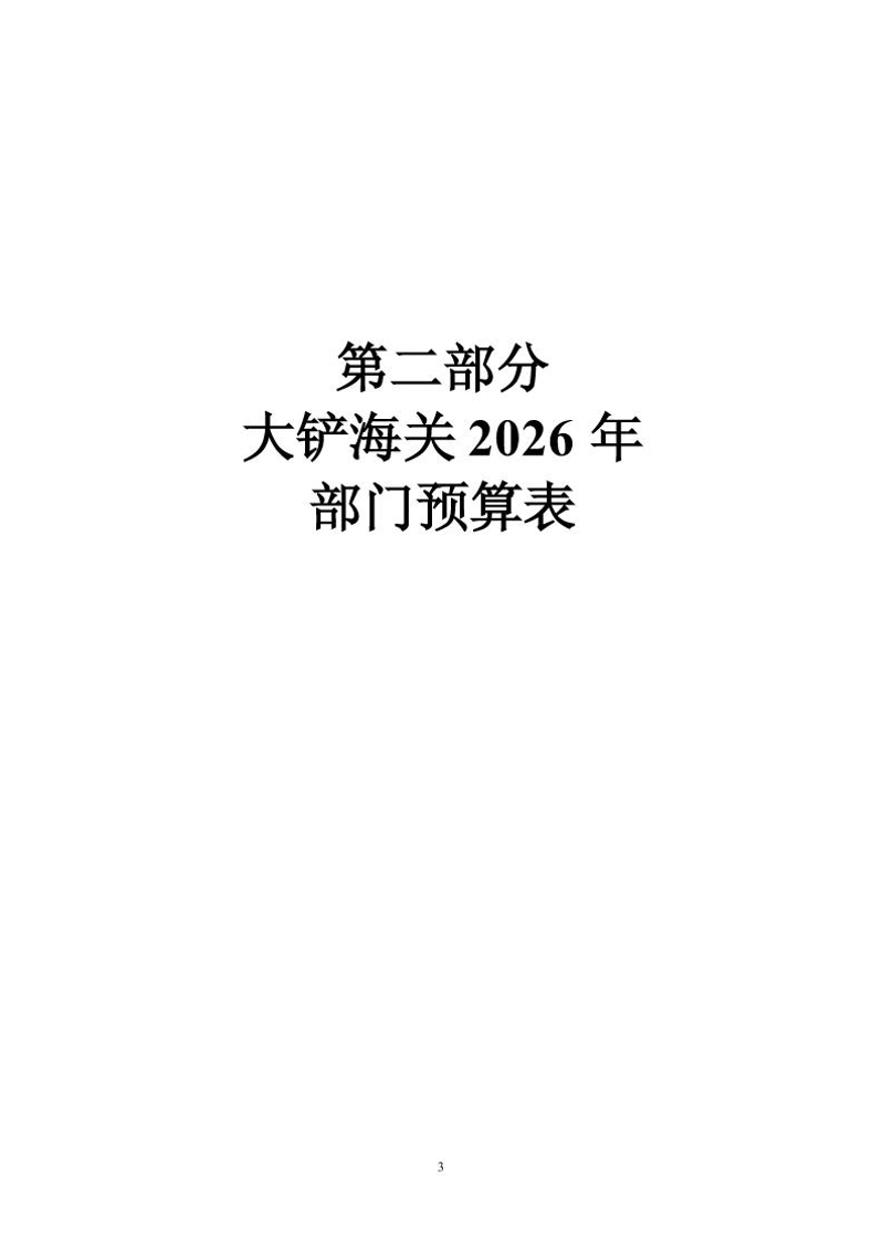 1.大铲海关2026年预算公开_Page5_20260429084923032
