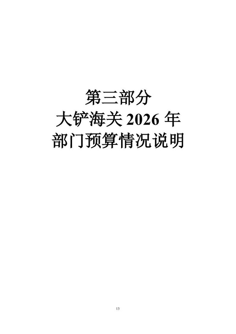 1.大铲海关2026年预算公开_Page15_20260429084923528