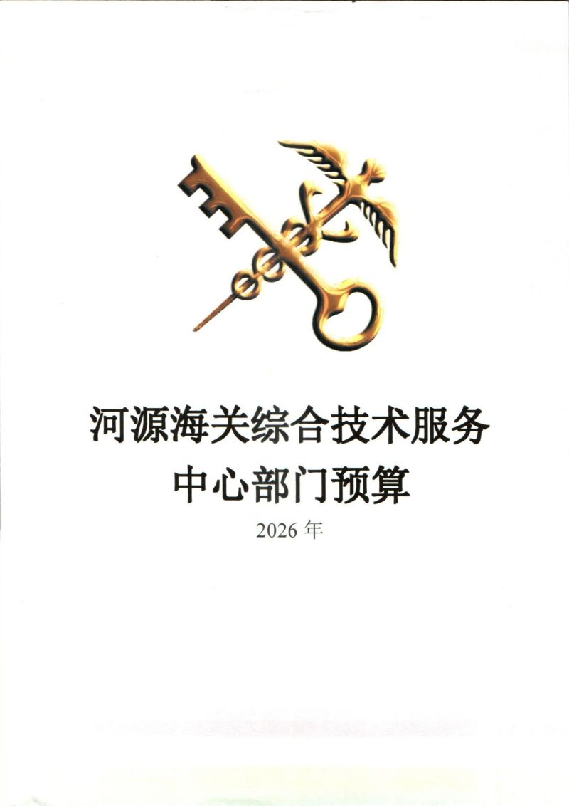 河源海关综合技术服务中心2026年度部门预算_0001