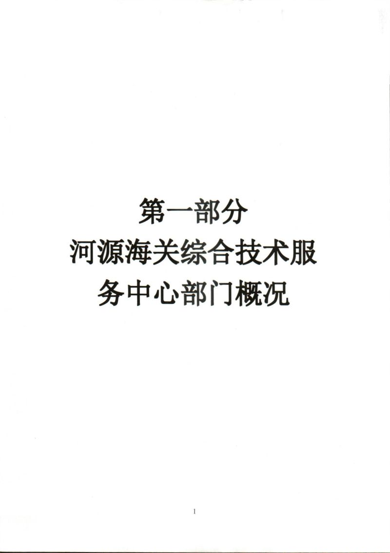 河源海关综合技术服务中心2026年度部门预算_0004