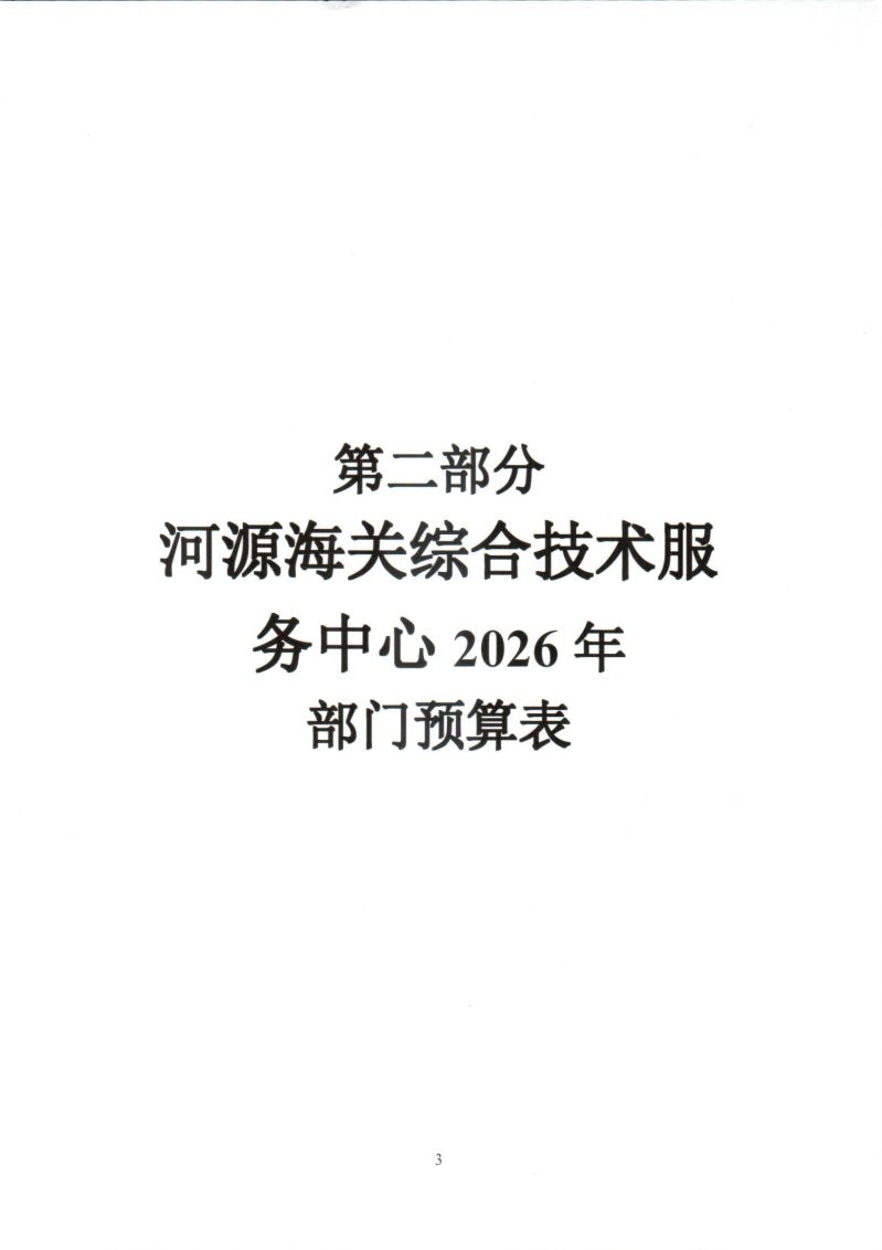 河源海关综合技术服务中心2026年度部门预算_0006