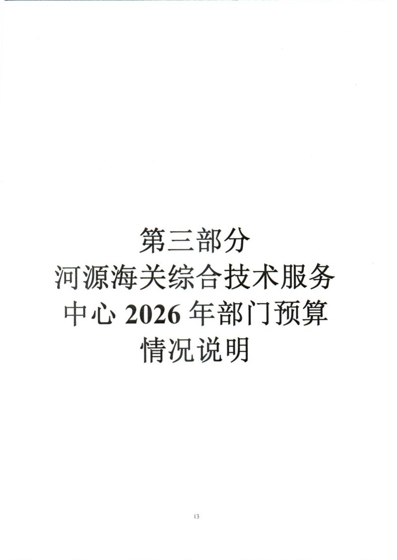 河源海关综合技术服务中心2026年度部门预算_0016