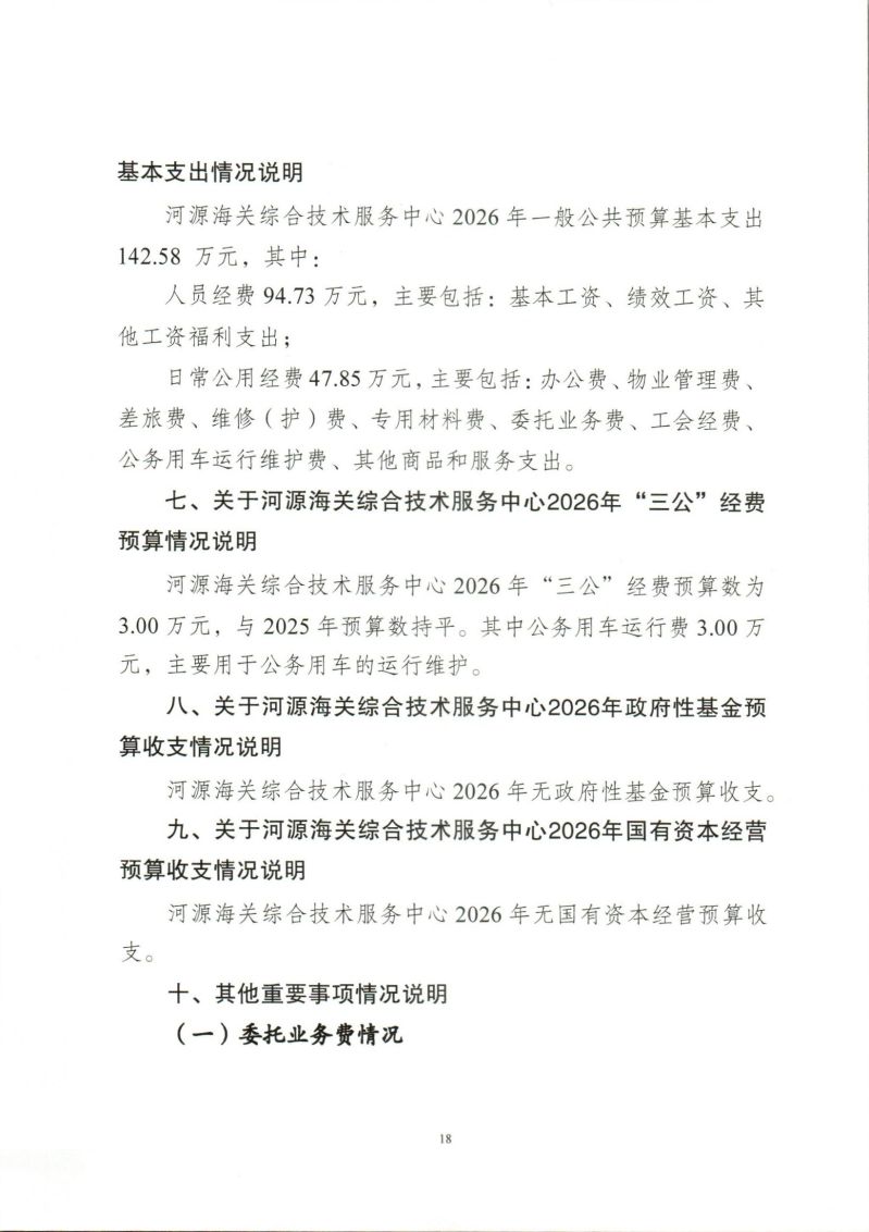 河源海关综合技术服务中心2026年度部门预算_0021