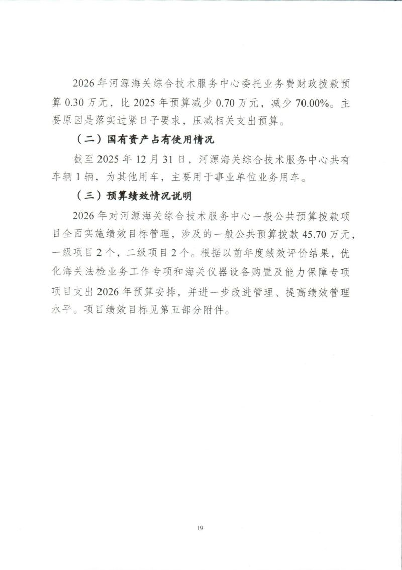 河源海关综合技术服务中心2026年度部门预算_0022