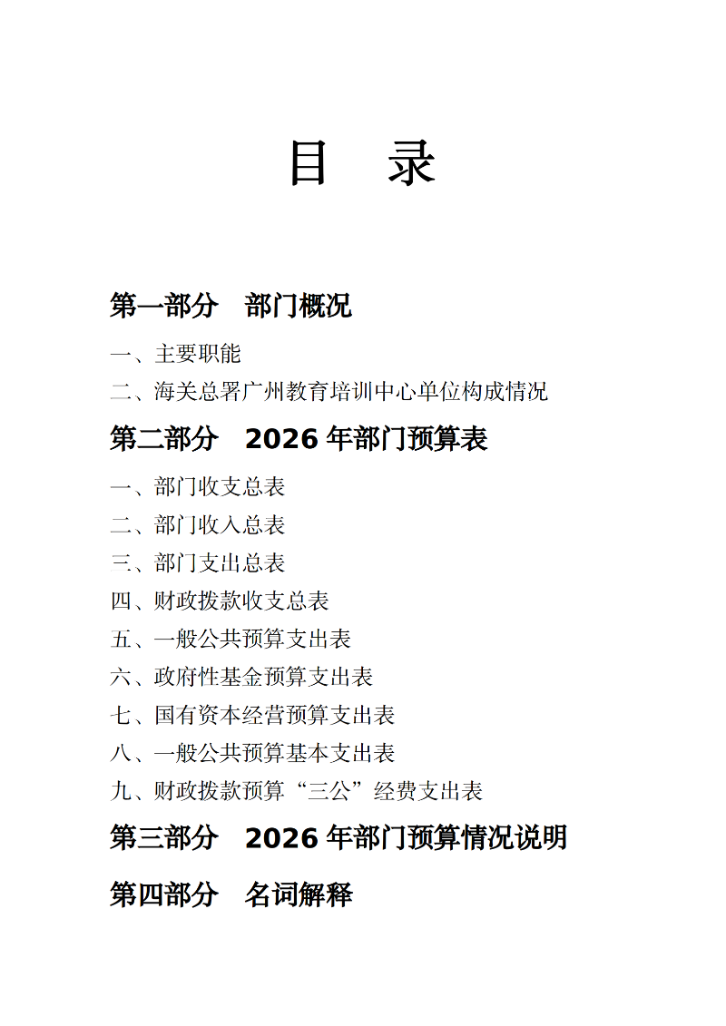 海关总署广州教育培训中心2026年度部门预算 (1)_02