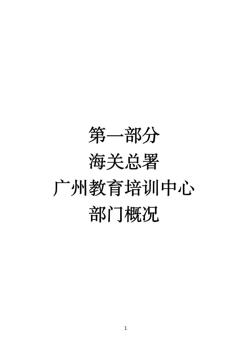 海关总署广州教育培训中心2026年度部门预算 (1)_03