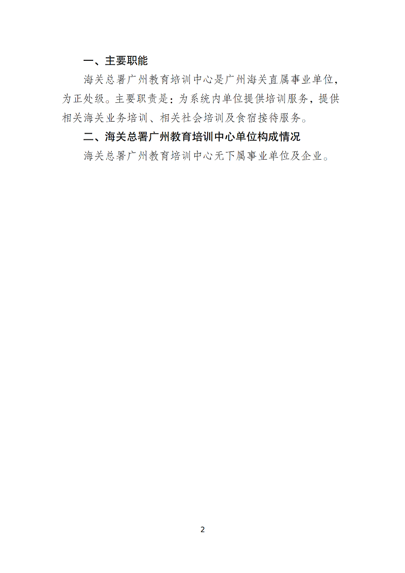 海关总署广州教育培训中心2026年度部门预算 (1)_04