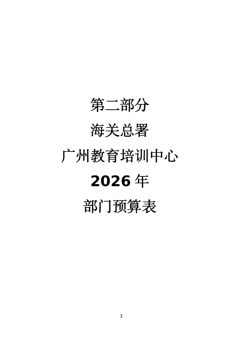 海关总署广州教育培训中心2026年度部门预算 (1)_05