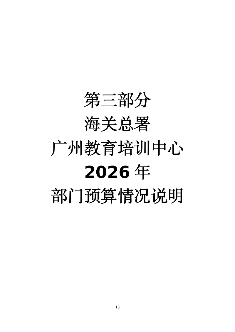 海关总署广州教育培训中心2026年度部门预算 (1)_15
