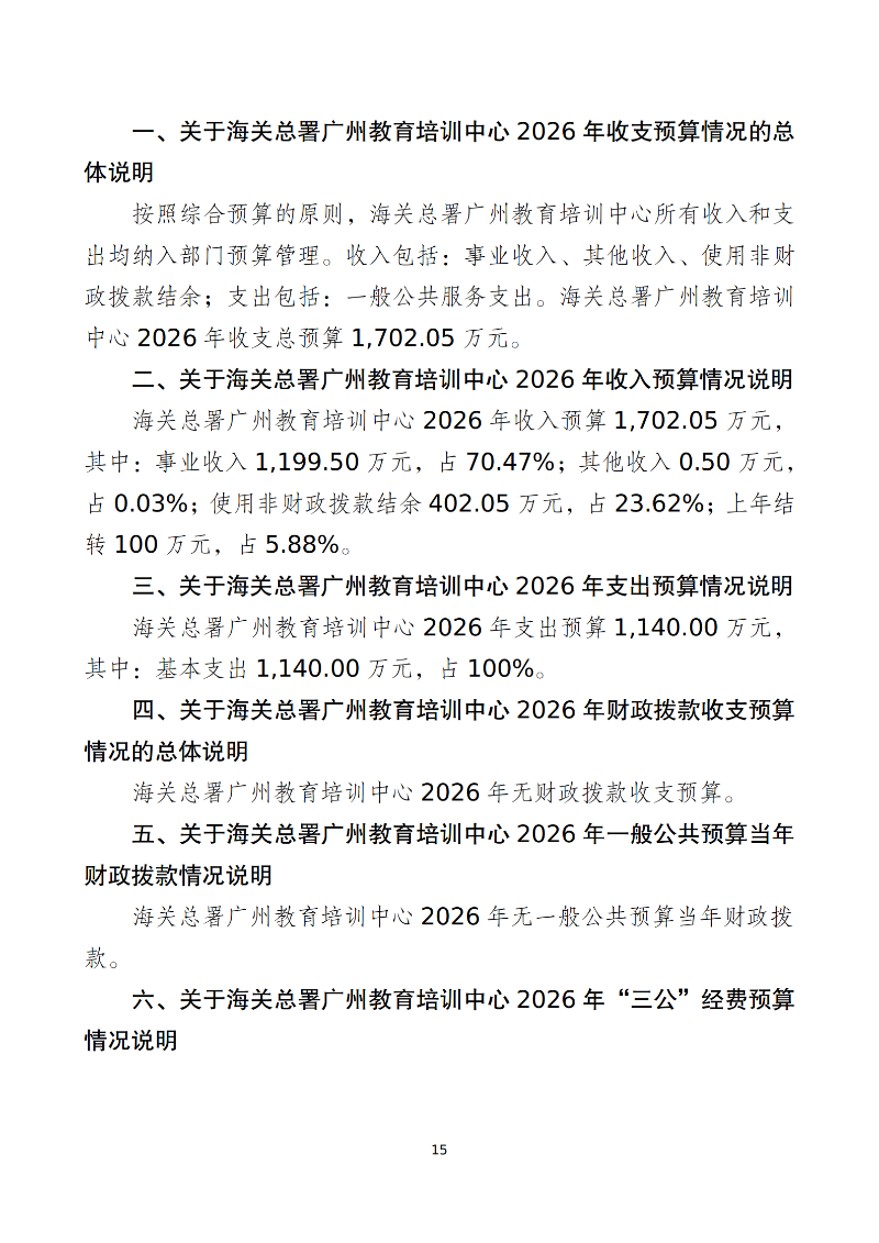 海关总署广州教育培训中心2026年度部门预算 (1)_17
