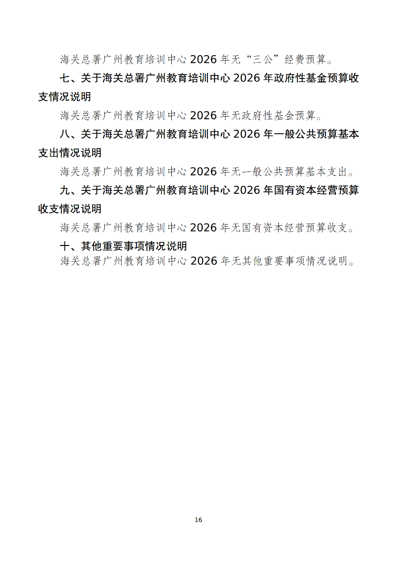 海关总署广州教育培训中心2026年度部门预算 (1)_18