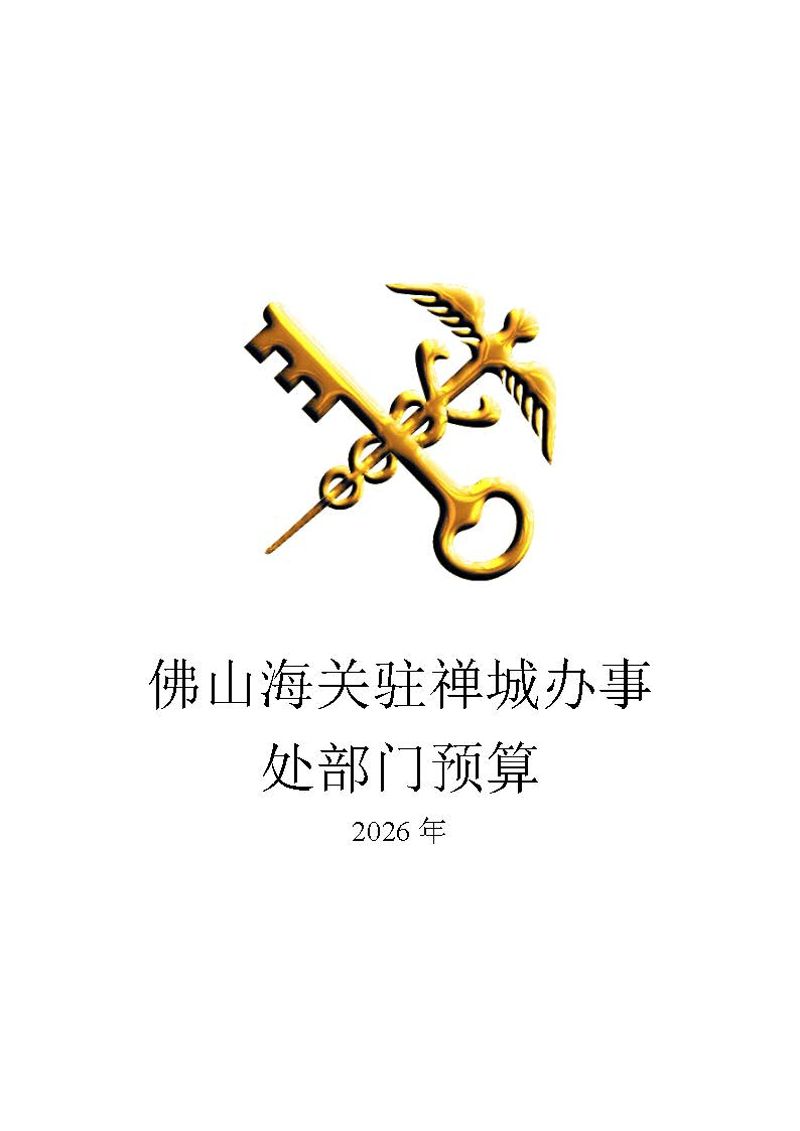 佛山海关驻禅城办事处2026年部门预算公开_页面_01