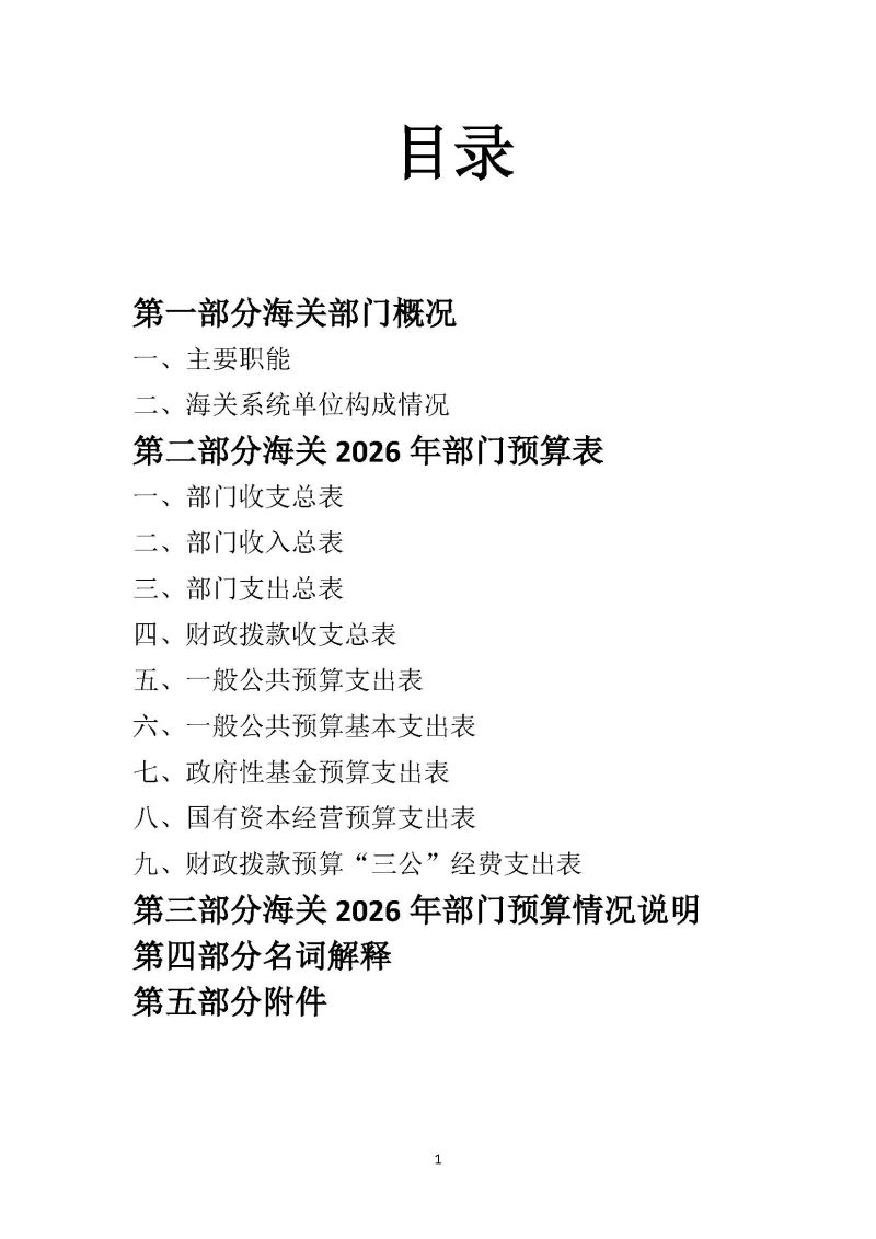 佛山海关驻禅城办事处2026年部门预算公开_页面_02