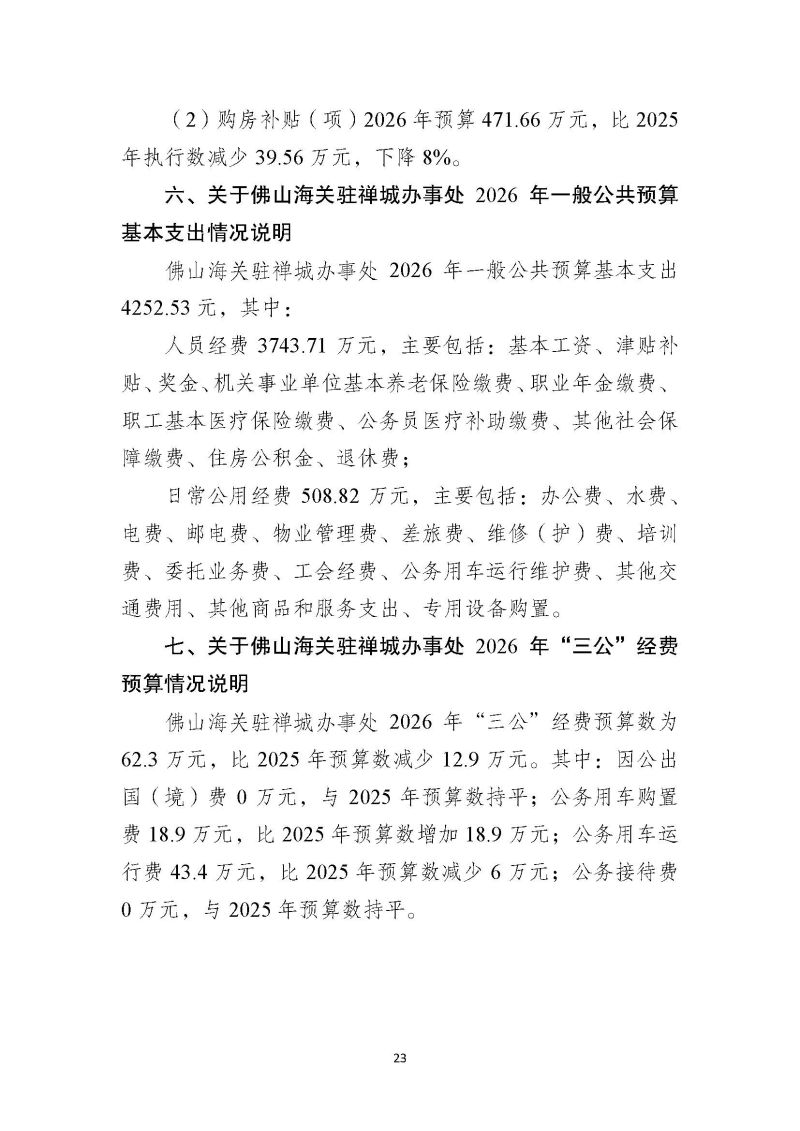 佛山海关驻禅城办事处2026年部门预算公开_页面_24