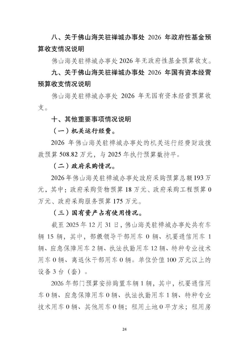佛山海关驻禅城办事处2026年部门预算公开_页面_25