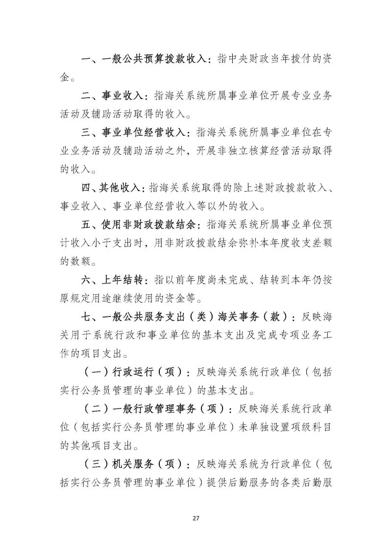 佛山海关驻禅城办事处2026年部门预算公开_页面_28