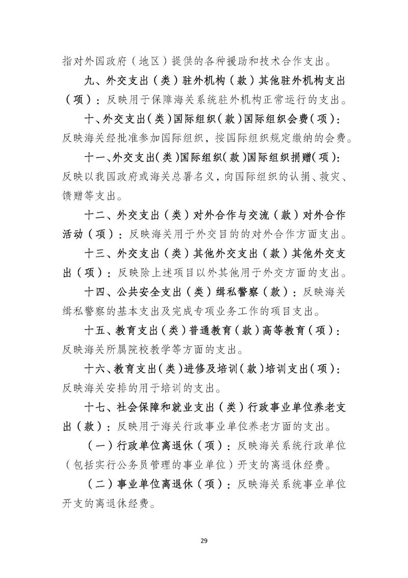 佛山海关驻禅城办事处2026年部门预算公开_页面_30