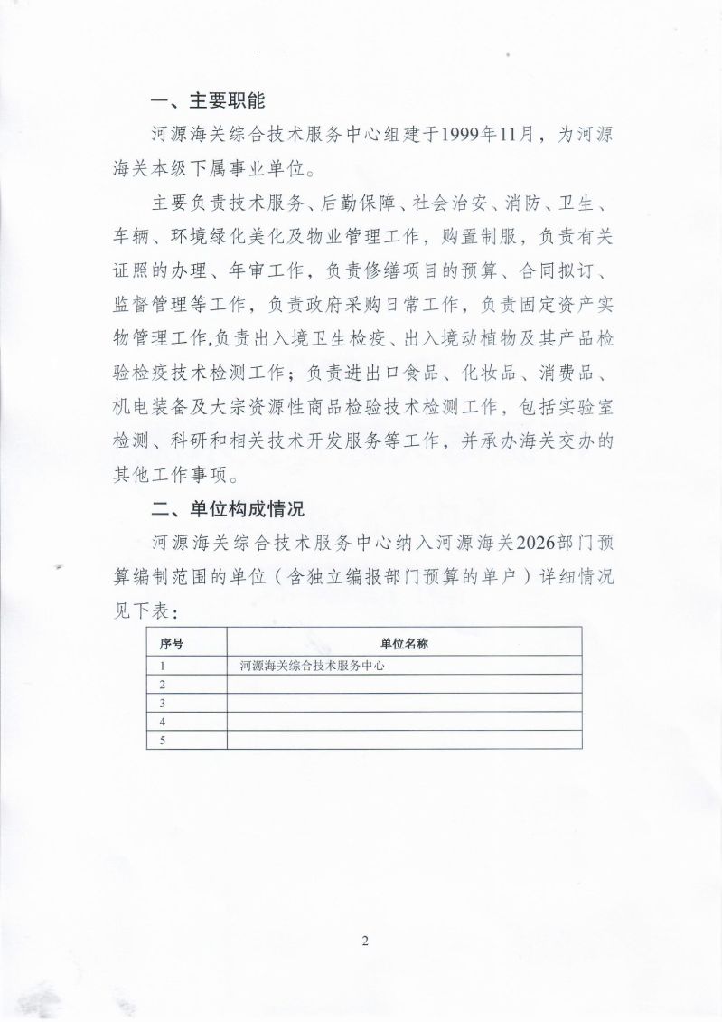 河源海关综合技术服务中心2026年度部门预算05