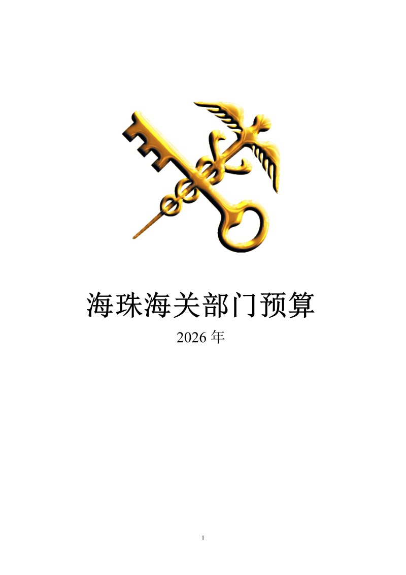 海珠海关2026年预算公开_01