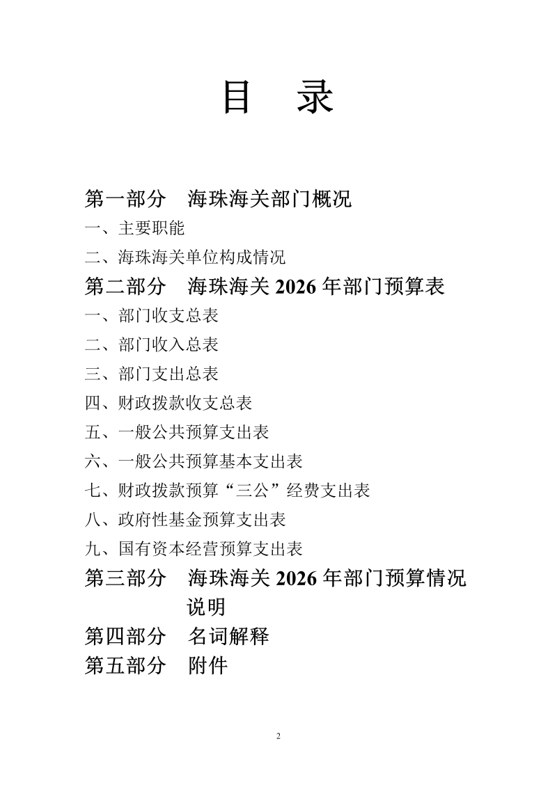 海珠海关2026年预算公开_02