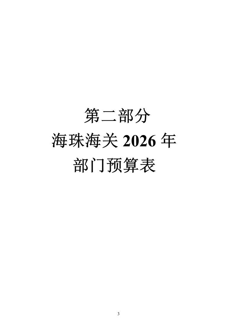 海珠海关2026年预算公开_05