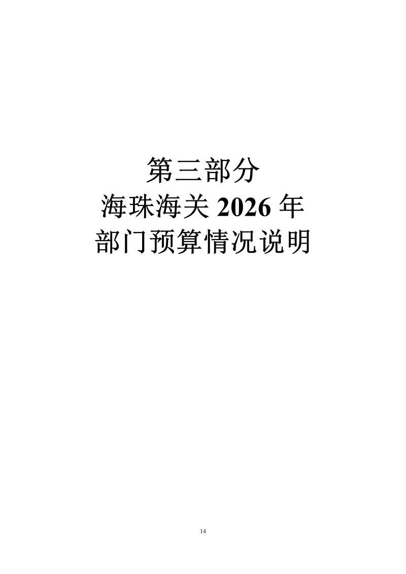 海珠海关2026年预算公开_16