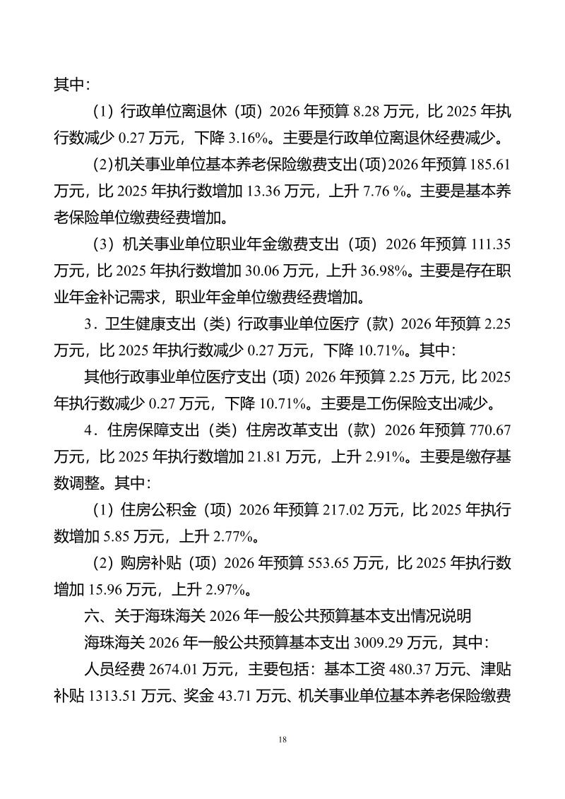 海珠海关2026年预算公开_20