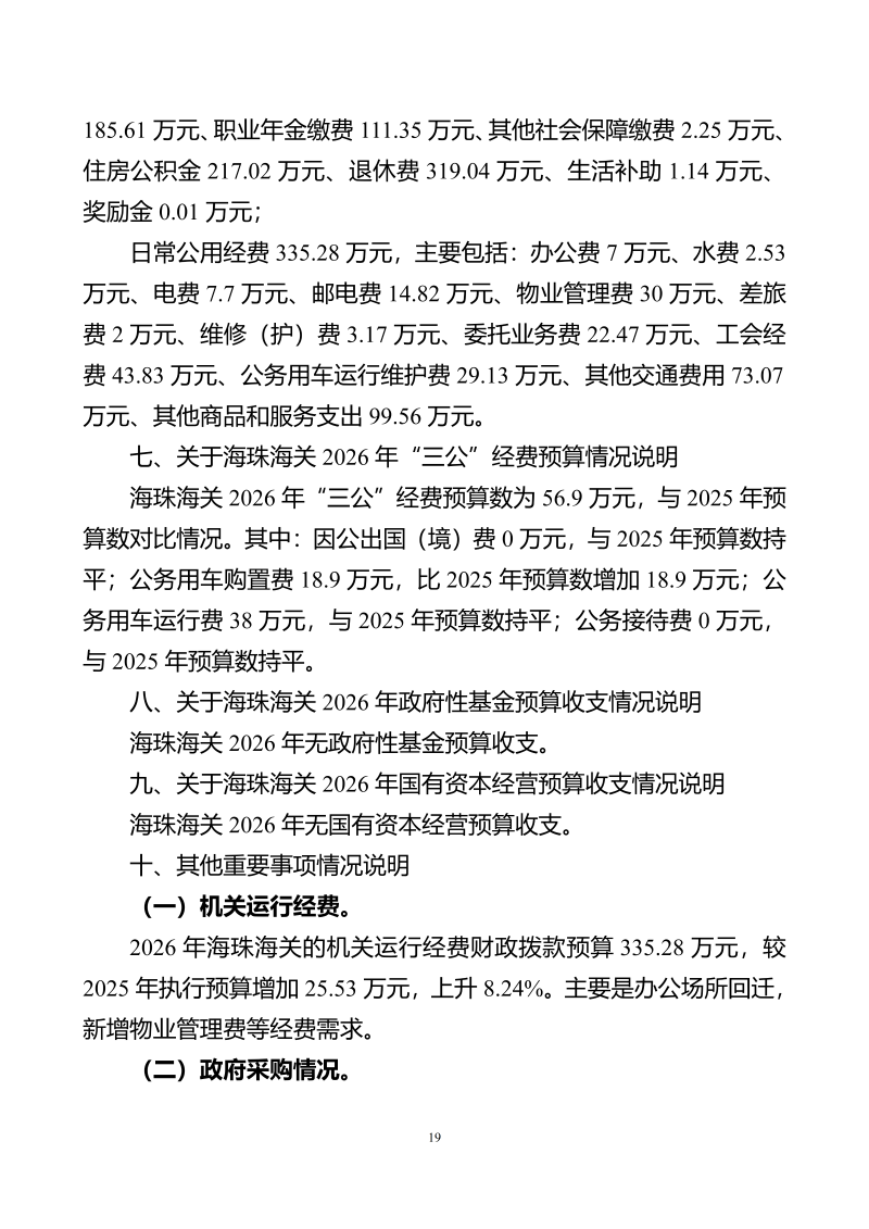 海珠海关2026年预算公开_21