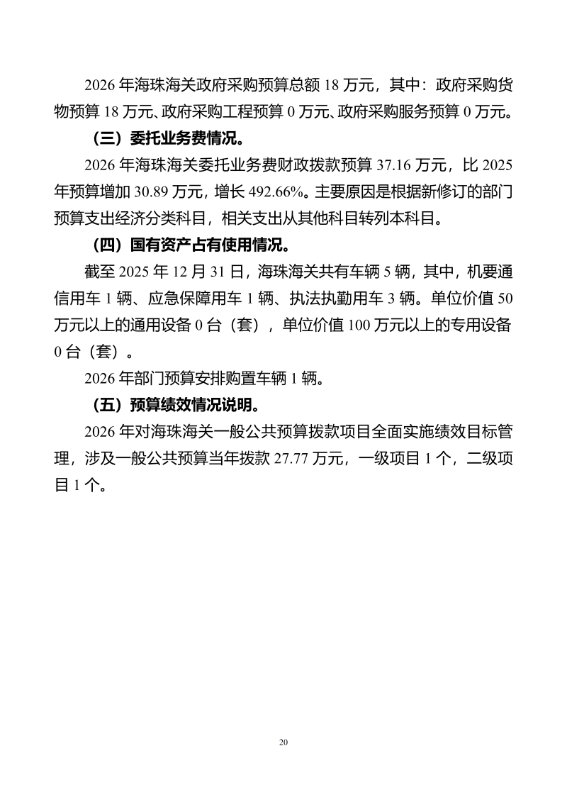 海珠海关2026年预算公开_22