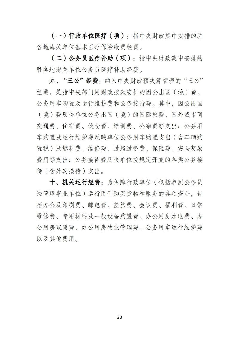 越秀海关2026年度部门预算_29