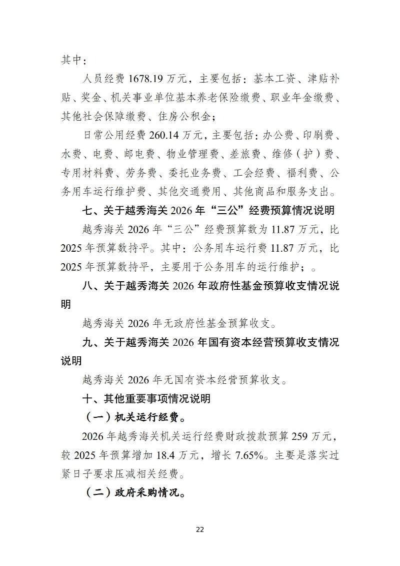 越秀海关2026年度部门预算_23