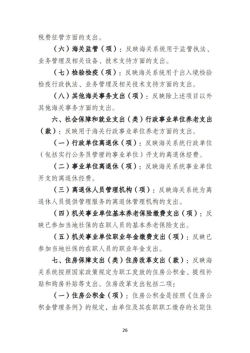 越秀海关2026年度部门预算_27