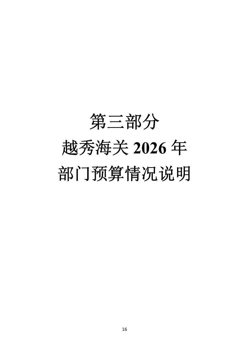 越秀海关2026年度部门预算_17