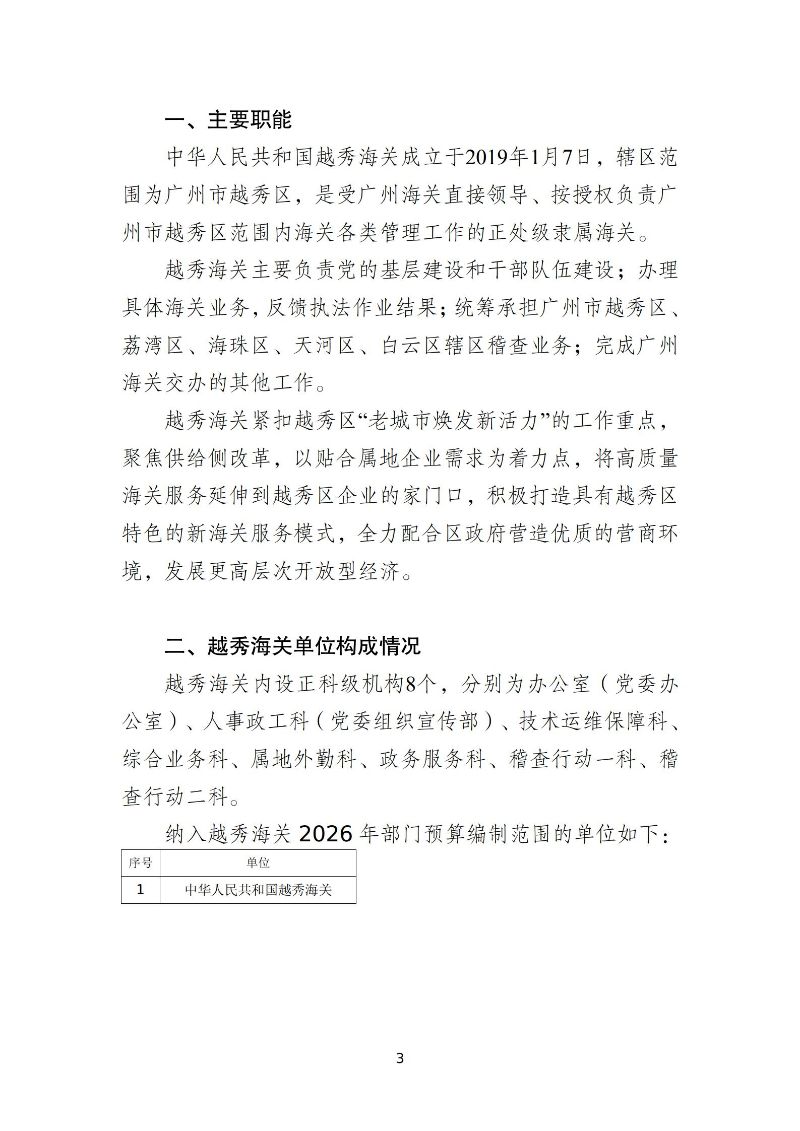 越秀海关2026年度部门预算_04