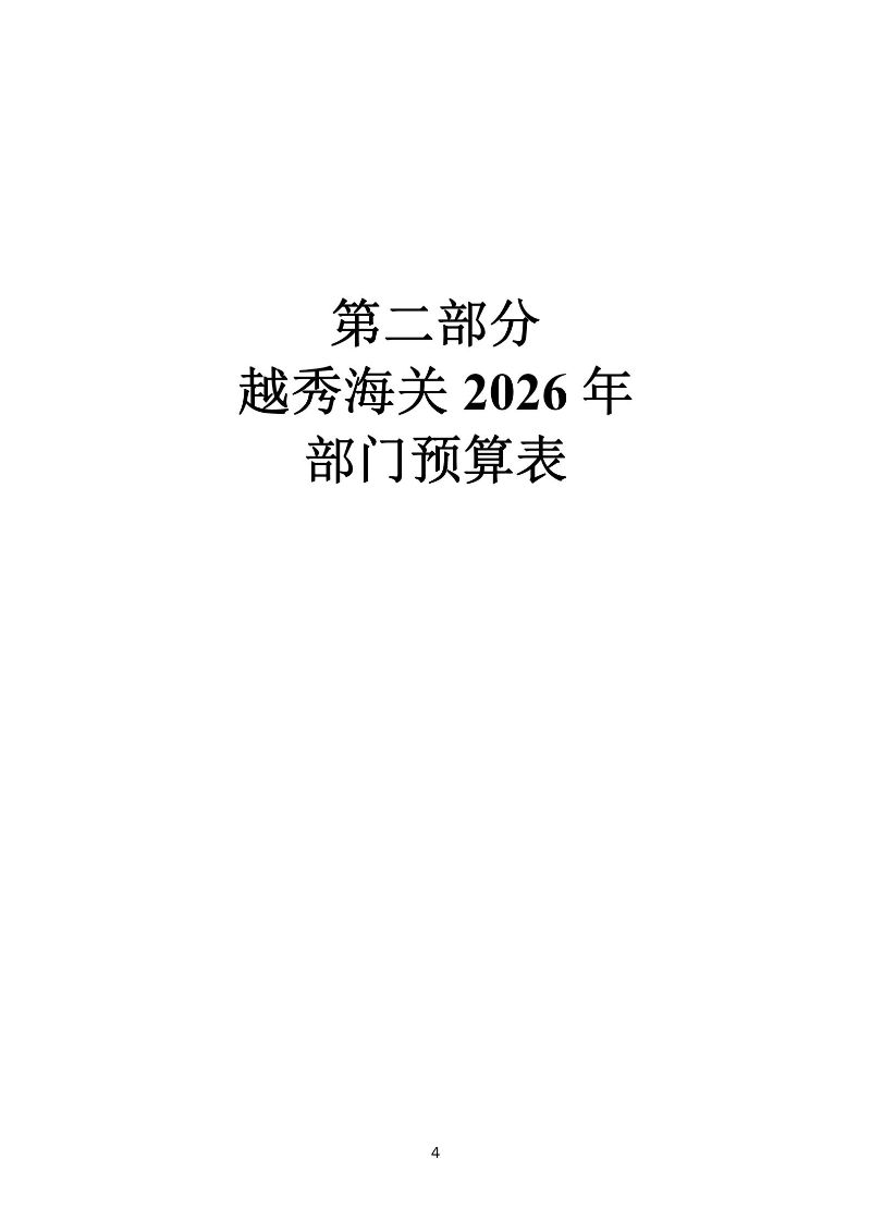 越秀海关2026年度部门预算_05