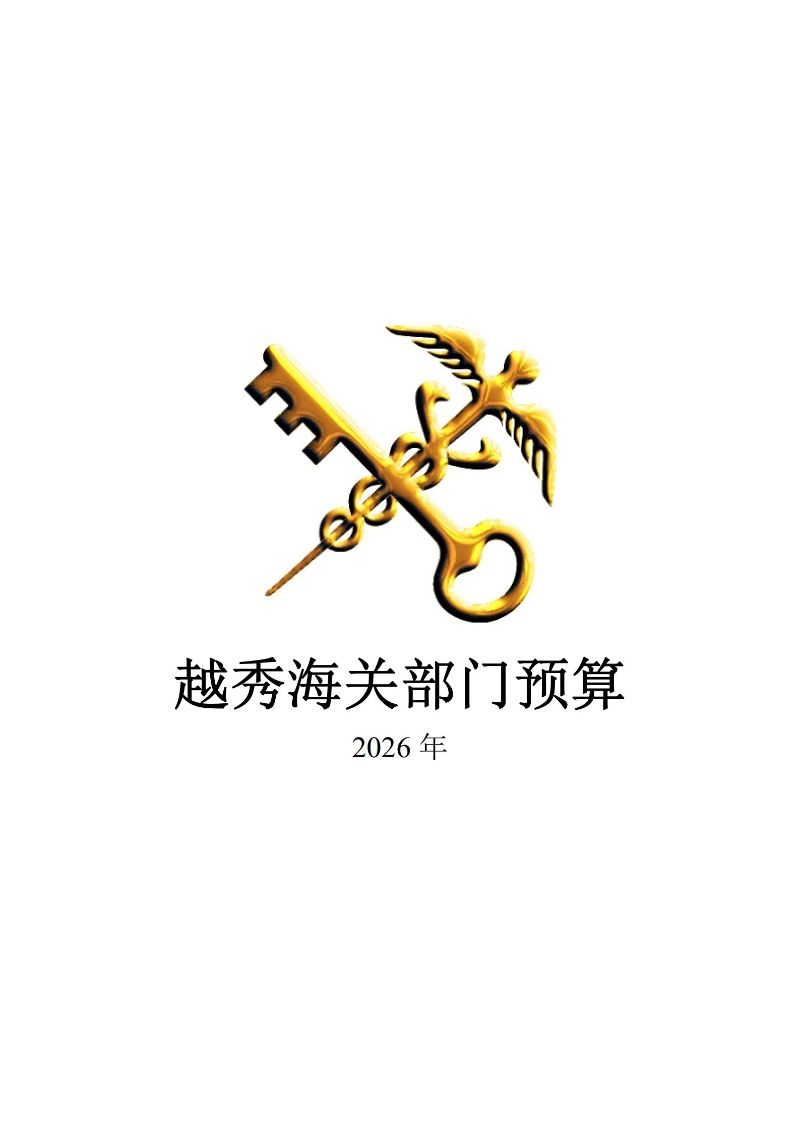 越秀海关2026年度部门预算_01
