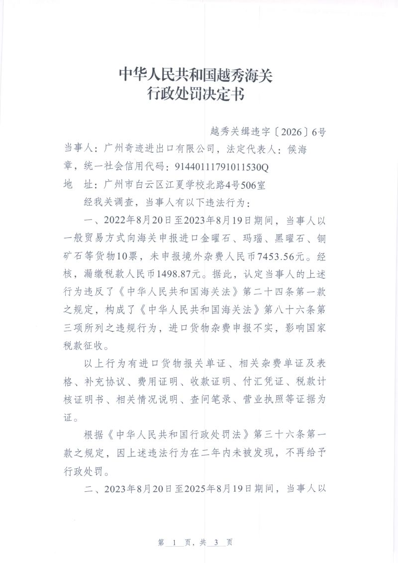越秀海关行政处罚决定书（越秀关缉违字〔2026〕6号）（广州奇迹进出口有限公司）1